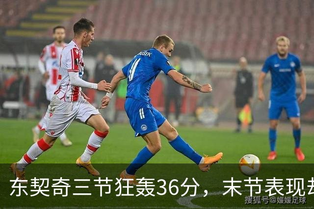 东契奇三节狂轰36分，末节表现却略显平淡