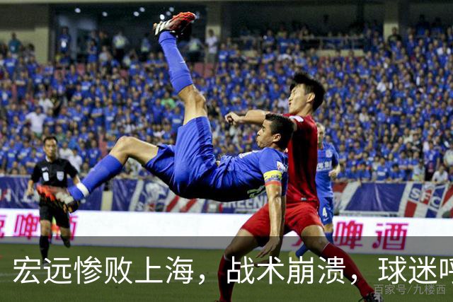 宏远惨败上海，战术崩溃，球迷呼唤杜锋回归执教