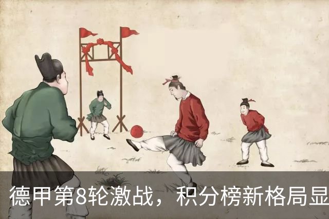 德甲第8轮激战，积分榜新格局显现