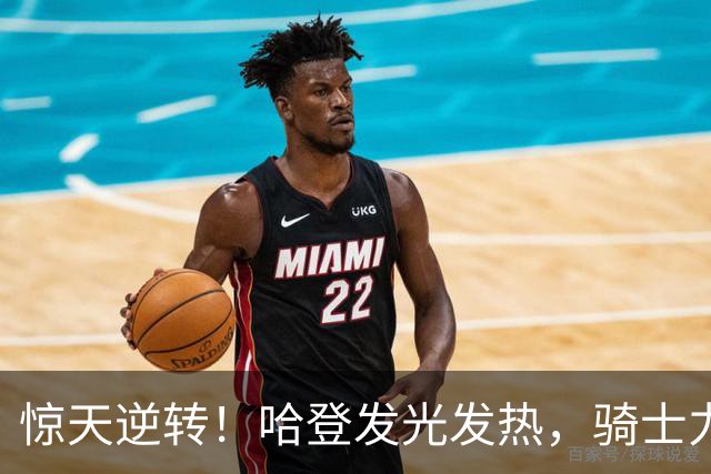 惊天逆转！哈登发光发热，骑士力克森林狼，爱德华兹狂砍47分
